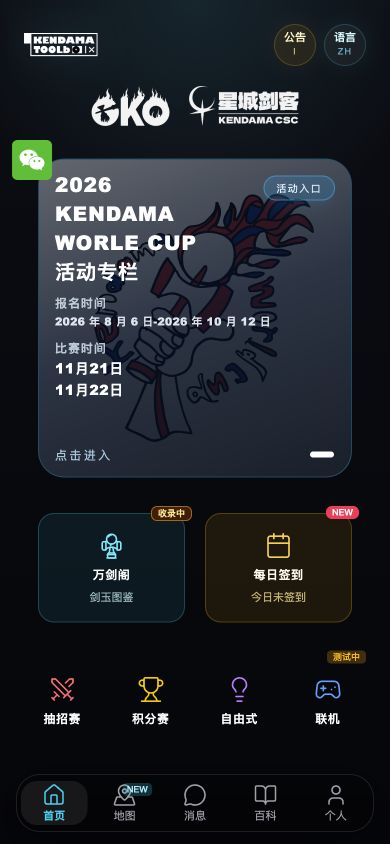 剑玉工具箱 App 首页：KWC2026 活动专栏、万剑阁图鉴、每日签到与四个玩法入口